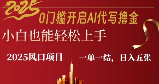 0门坎打开AI代笔撸金小白也可以快速上手，一单一结，日入好几张-沐颜网创资源