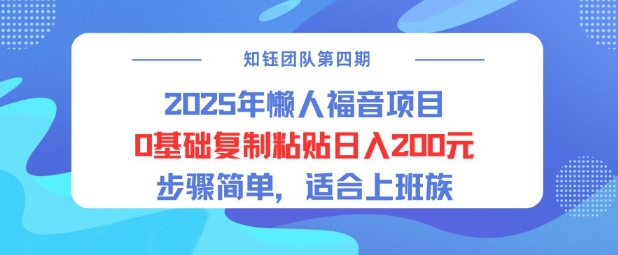2025年懒人福音新项目0基本拷贝日入2张，流程简易适宜工薪族-沐颜网创资源
