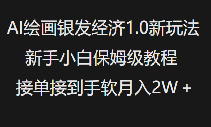 AI美术绘画银发经济1.0全新游戏玩法，新手入门家庭保姆级实例教程接单子接到手软月入1W-沐颜网创资源