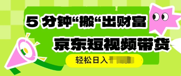 京东商城短视频卖货，使用方便立即运送，轻轻松松日入好几张-沐颜网创资源