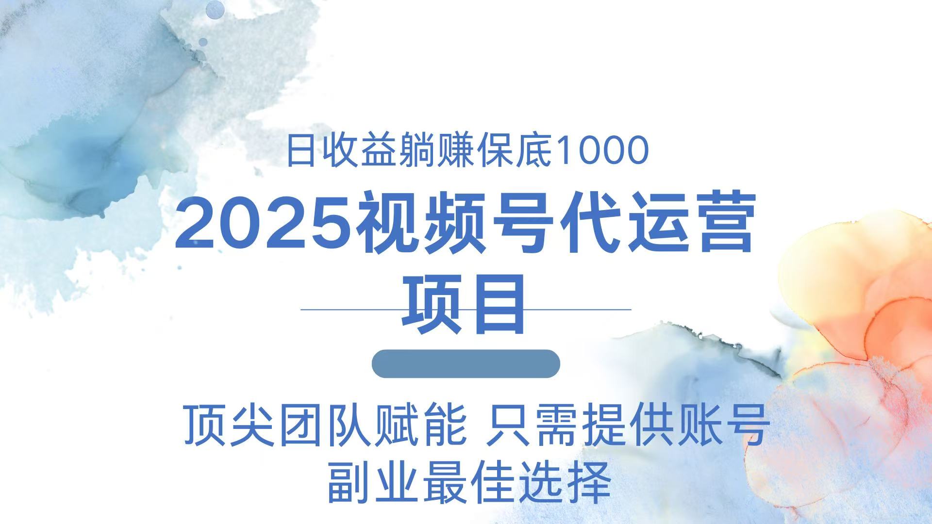 2025微信视频号代运营公司 日躺着赚钱1000＋ 需要提供账户-沐颜网创资源