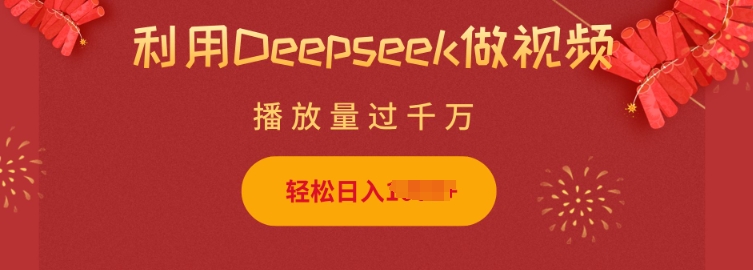 运用Deepseek做小猫咪摆摊视频，轻轻松松日入好几张，简单容易实际操作-沐颜网创资源