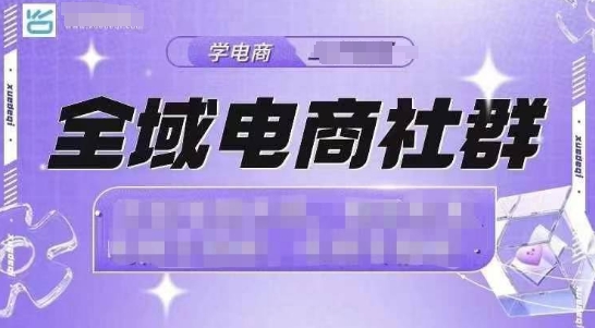全域电商社群，抖店爆单计划运营实操，21天打爆一家抖音小店-沐颜网创资源