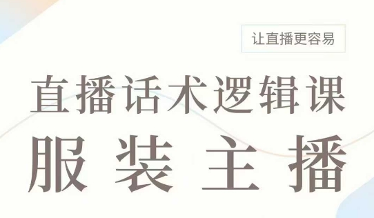 直播带货：服装主播话术逻辑课，服装主播话术大全，让直播更容易-沐颜网创资源