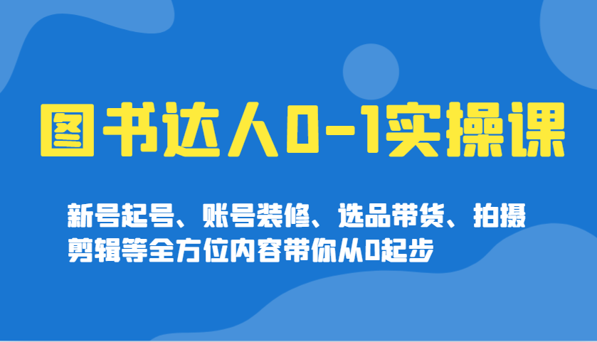 书籍大咖0-1实操课，小号养号、账户室内装修、选款卖货、拍摄剪辑等多个方面具体内容陪你从0发展-沐颜网创资源