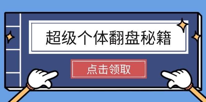 超级个体逆风翻盘秘笈：把握社会发展基本原理，打开无尽游戏之旅，懂得创造价值-沐颜网创资源