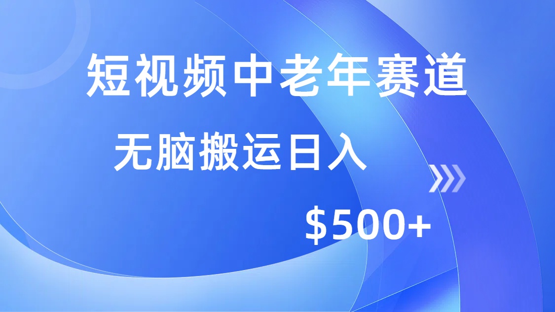 短视频中老年人跑道，使用方便，全平台盈利，没脑子运送日入500-沐颜网创资源