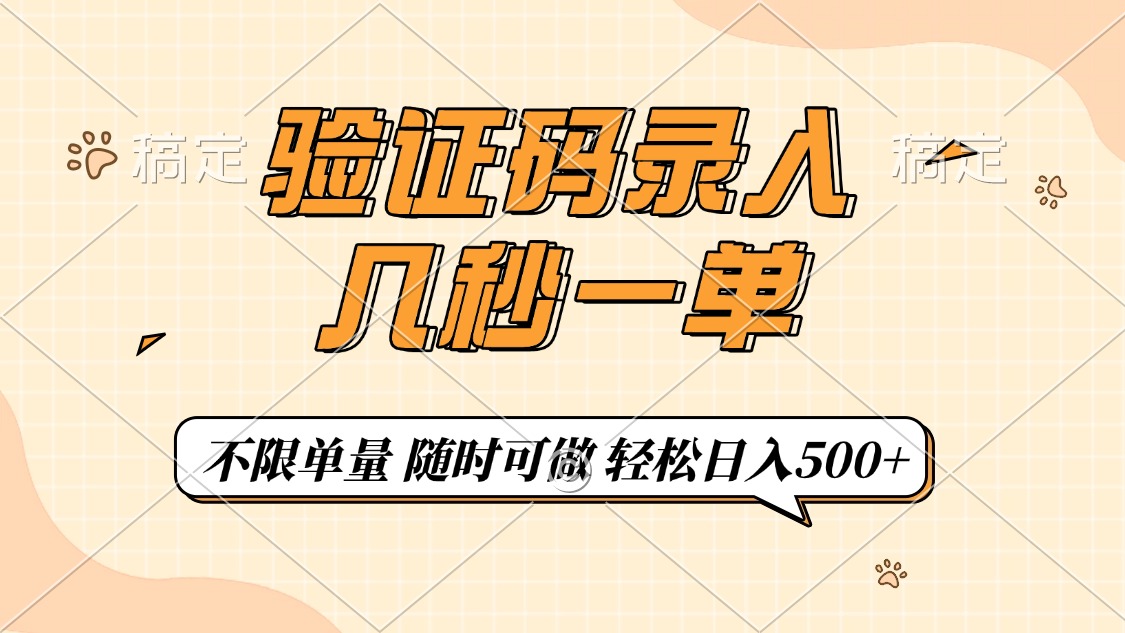 短信验证码上传，几秒一单，仅需一部手机即可进行，随时能做，每日500-沐颜网创资源