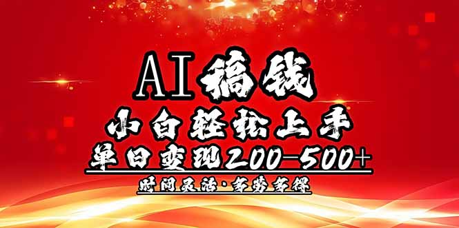 AI稿钱，新手快速上手，单日200-500 能者多劳-沐颜网创资源