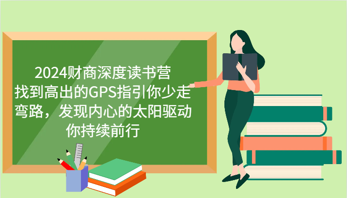 财商教育深层念书营，寻找高于的GPS指引你事半功倍，发觉心里太阳推动你不断向前 升级-沐颜网创资源