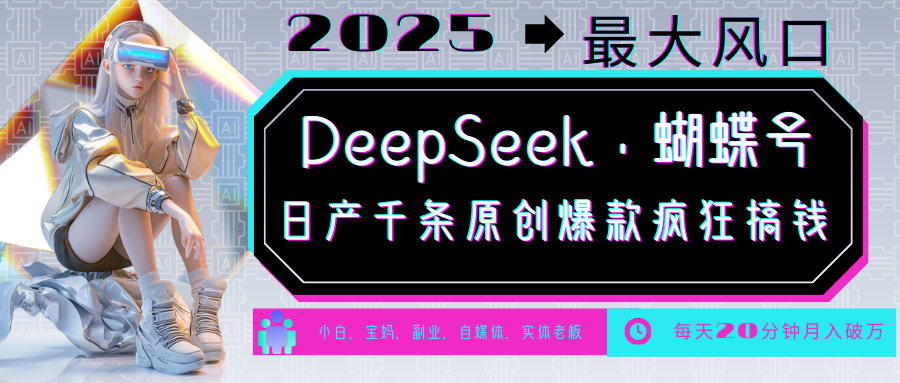 DeepSeek 彩蝶号  中老年人总裁最喜欢 国学经典/社会心理学/健康养生/治愈/情绪/育儿教育/小宠物各种各样跑道-沐颜网创资源