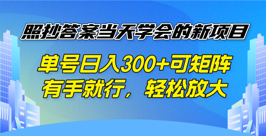 照搬回答当日懂得的新项目，运单号日入300  可引流矩阵，有手就行，轻轻松松变大-沐颜网创资源