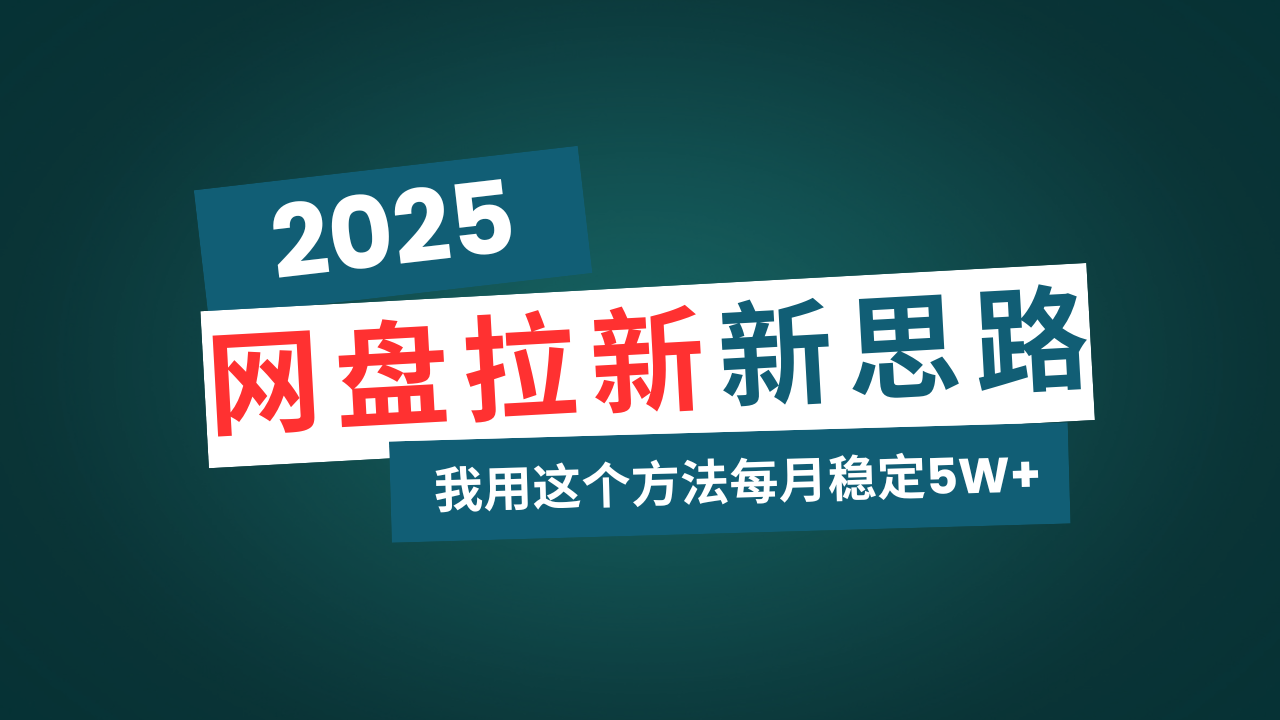 百度云盘拉新模式再升级，我用这种方法每月平稳5W 适宜业余时间做-沐颜网创资源