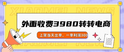 外边收费标准3980的走走电商玩法，发布当日开单，一单利润3张-沐颜网创资源