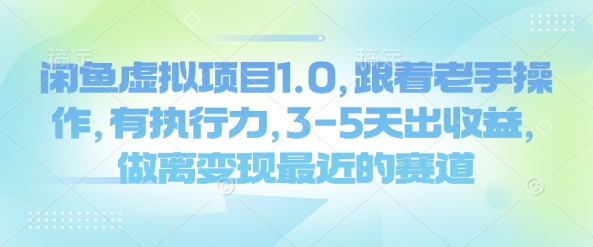 闲鱼平台虚拟资源项目1.0，跟随高手实际操作，有执行能力，3-5天出盈利，做离转现近期的赛道-沐颜网创资源