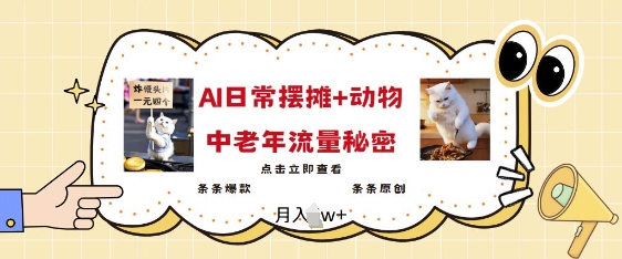 2025爆红AI摆地摊日记 小动物=中老年人总流量登陆密码，一条条爆品 一条条原创设计-沐颜网创资源