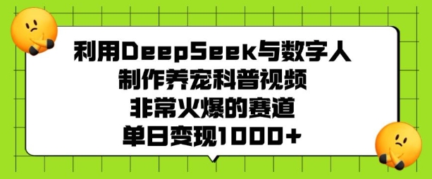运用DeepSeek与虚拟数字人制做养宠物科普文章，非常火爆的跑道，单日转现好几张-沐颜网创资源