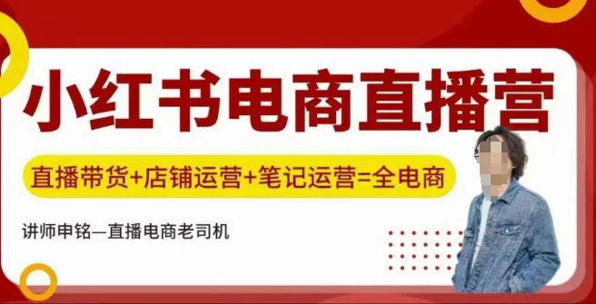 小红书电商直播间夏令营，直播卖货 店铺管理 手记经营-沐颜网创资源