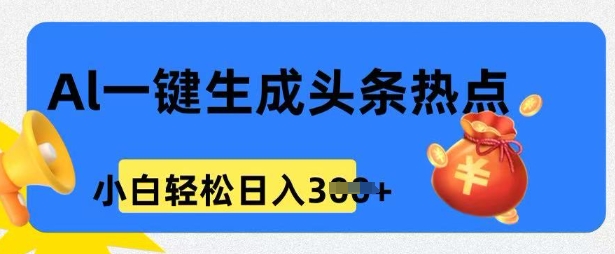 用 AI 做头条热点，0 基本新手也可以日入3张-沐颜网创资源