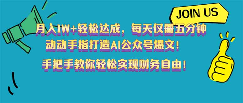 月入1W+轻松达成，每天仅需五分钟，动动手指打造AI公众号爆文！完美副…-沐颜网创资源