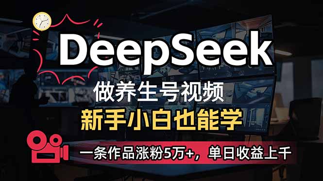 新手用DeepSeek做健康养生号，一条著作增粉5万 ，单日盈利过千-沐颜网创资源