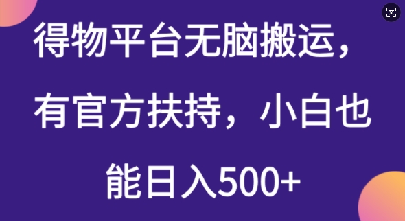 得物平台无脑搬运，有官方扶持，小白也能日入5张-沐颜网创资源