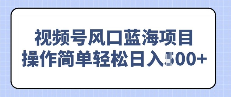 视频号风口蓝海项目，中老年人的流量密码，操作简单轻松日入多张-沐颜网创资源