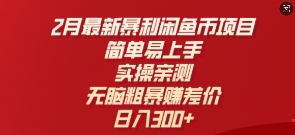 2月最新暴利闲鱼币项目，简单易上手，实操亲测，无脑粗暴赚差价，日入3张-沐颜网创资源