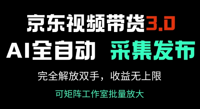 京东商城短视频带货3.0，Ai自动式收集 自动发布，彻底解锁新技能，收益无限制-沐颜网创资源