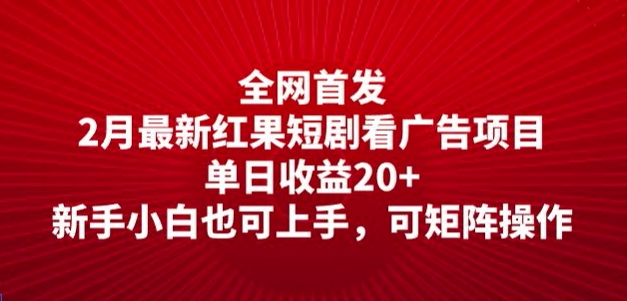 独家首发，2月全新红果短剧剧本看广告项目，单日盈利20 ，新手入门也可以入门，可引流矩阵实际操作-沐颜网创资源