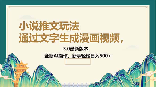 根据文字生成动漫视频，小说推文游戏玩法，3.0最新版， 全新升级AI实际操作，初学者…-沐颜网创资源
