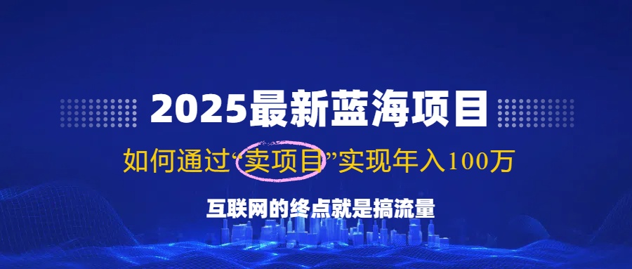 2025全新蓝海项目，零门槛轻轻松松拷贝，月入10万 ，初学者也可以实际操作！-沐颜网创资源