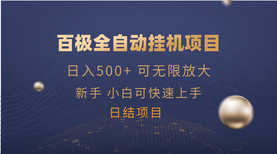 百极全新玩法，全自动挂机。可无尽引流矩阵，-沐颜网创资源