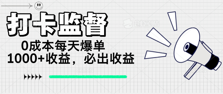 打卡签到监管新项目，0成本费每日打造爆款1000 ，做也一定会出盈利-沐颜网创资源
