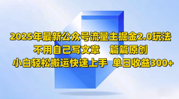 2025年全新微信公众号微信流量主掘金队2.0游戏玩法，每篇原创设计，新手轻轻松松运送快速入门，单日盈利3张-沐颜网创资源