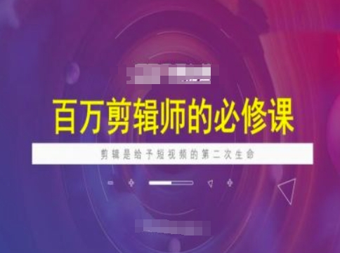 上百万后期剪辑必修课程，视频剪辑是给与短视频第二次生命-沐颜网创资源