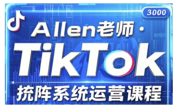 TikTok投流矩阵系统营销课程，全覆盖TikTok投流关键技巧与运营战略-沐颜网创资源