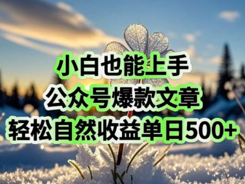 新手也可以入门，微信公众号爆款文章，轻松自然流盈利单日5张-沐颜网创资源