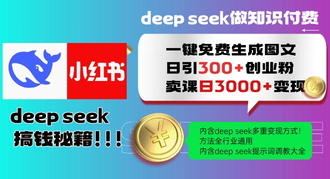 Deepseek一键完全免费形成小红书的图文并茂日引300 自主创业粉，日转现好几张实例教程，方式整个行业通用性！-沐颜网创资源