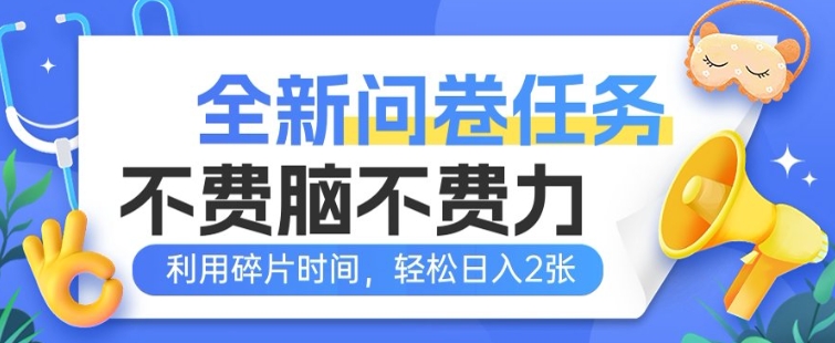 全新升级问卷调查每日任务，不费脑不费劲!利用碎片时间，轻轻松松日入2张-沐颜网创资源