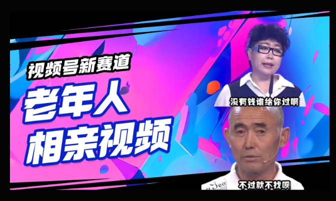 微信视频号新生态，运用老年人相亲短视频，撸分为盈利，轻轻松松月入了万，使用方便，适宜宝妈妈，工薪族-沐颜网创资源