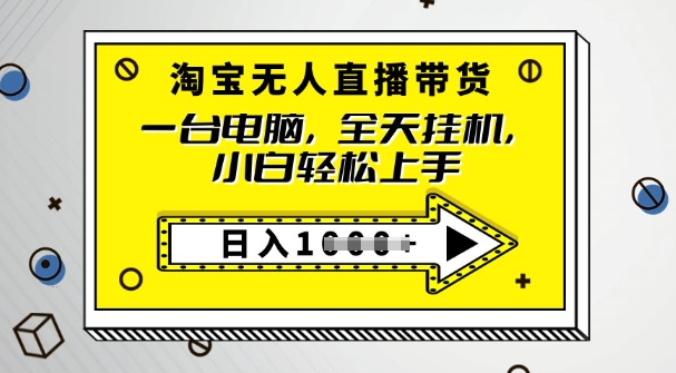 2025淘宝网没有人直播卖货，只要跟着实例教程实际操作，播出就有单-沐颜网创资源