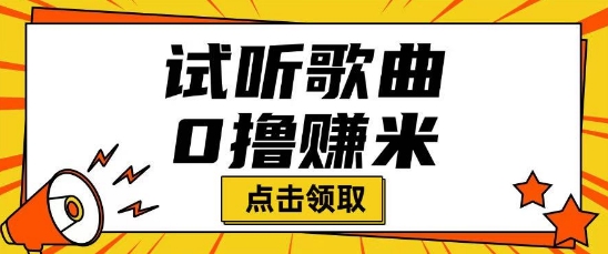 听音乐挣米新项目拆卸一单可挣10-50 能者多劳-沐颜网创资源
