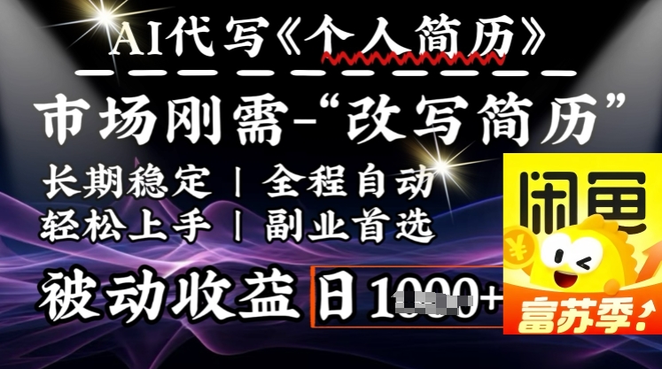 史诗，AI自动式优化简历，一分钟进行交货，融合每个人刚性需求，轻轻松松日入好几张-沐颜网创资源