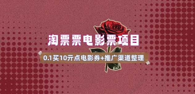 影票无门槛券营销推广_0.1亓买10亓零门槛 方式通道(v1.0版实例教程)-沐颜网创资源