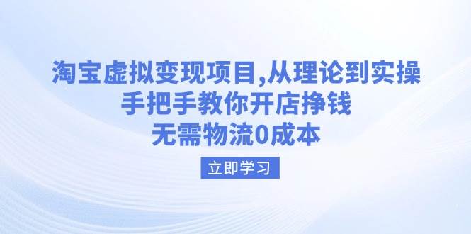 淘宝虚拟转现新项目，从技术到实际操作，教你如何开实体店赚钱，无需物流0成本费-沐颜网创资源