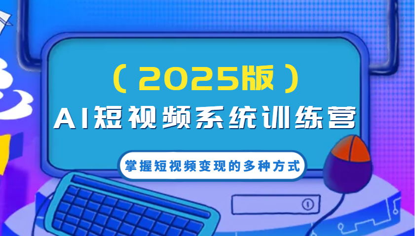 AI小视频系统软件夏令营把握短视频变现的多种形式，融合AI技术升级写作高效率！-沐颜网创资源