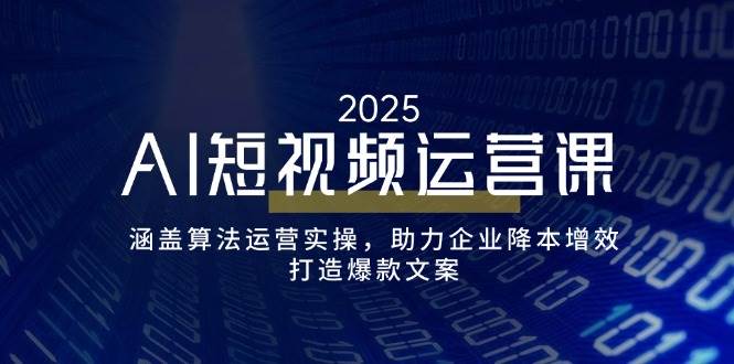 AI自媒体运营课，包含优化算法经营实际操作，助推企业提质增效，打造出爆款文案-沐颜网创资源