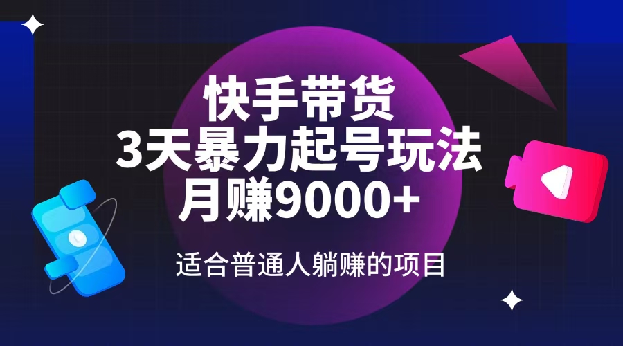 快手带货，3天养号暴力行为游戏玩法，月赚9000 ，适宜平常人躺着赚钱项目-沐颜网创资源
