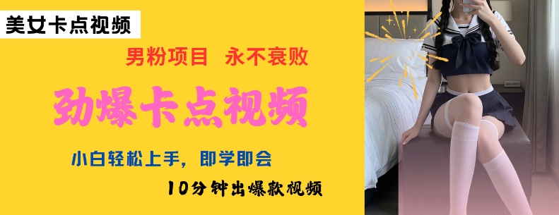 AI制做刺激守点美女丝袜，新手快速上手，即学即会10min出爆款短视频-沐颜网创资源